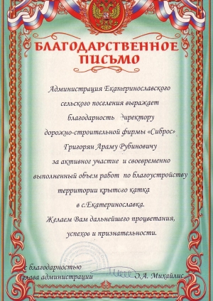 Благодарственное письмо Екатеринославка